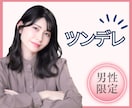 男性限定♥冷たくてドライな年上彼女になります ツン多めでデレ少なめで振り回されたいアナタ向け。 イメージ1