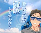 例え1分でも！眠れるまで寄り添います 雑談、悩み、愚痴、どんな話でも！！ イメージ1