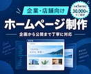 企業・店舗向けホームページを制作します 初めての方も安心。企画から公開まで対応します。 イメージ1