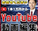 映像作家がYouTubeなどの動画編集をします 吉本興業（YCA）を卒業した映像作家が心を込めて編集！ イメージ1