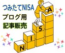 リライト用【新積立NISA】お金の記事を販売します 今話題のつみたてNISAを初心者にわかりやすく記事にしました イメージ1
