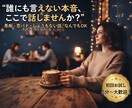 ちょっと誰かに言いたかった話、なんでも聴きます 恋バナでも自慢話でも、顔見知りだと言葉を選んでしまうあなたへ イメージ1