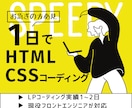 お急ぎ用｜HTML・CSSでLPコーディングします LPコーディング実績1〜2日。現役フロントエンジニアが対応！ イメージ1