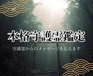 あなたの守護霊からのメッセージを霊視して伝えます 守護霊と魂を繋ぐ神の導き。霊視で明かす、あなたが歩むべき真道 イメージ1