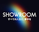 showroomの配信者をプロデュースします 初心者や過疎っているルームにアドバイスします イメージ1