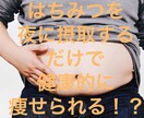 痩せ体型に変える！夜はちみつダイエットを教えます 貴方がすることは蜂蜜を摂取するだけです！ イメージ1