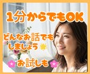 なんでも話しましょう★１分でも話を聞きます 心が少しでも軽くなるように～★ イメージ1
