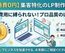 無料運用できるLPページ作成します 【維持費￥0】月額費用に縛られない！集客特化のLP制作します イメージ1