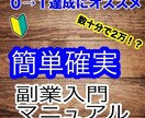 数十分で終わる！副業初心者おすすめアフィリ教えます 簡単作業で着実に稼いで0→1を達成させる副業入門マニュアル イメージ1