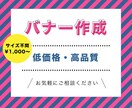 目を引く！バナーお作りいたします お客様に寄り添ってバナーお作りいたします イメージ1