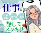 職場の理不尽や愚痴、どんな本音も丸ごと受け止めます 正論はいらない！あなたの味方になってスッキリするまで伺います イメージ1