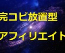 ちょっとズルい完コピ放置型アフィリエイトを教えます 副業初心者にこそオススメ スキマ時間で 福収入を得る イメージ1