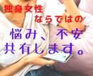 独身女性限定❤️独身ならではの感情⭐️共有します 恋愛/仕事/結婚/介護/老後/母親/孤独な気持ち受け止めます イメージ2