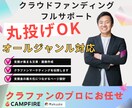 クラウドファンディングを丸投げできます 担当件数100件以上の専門家にお任せください。 イメージ1