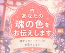 即日納品！あなたの魂の色＋メッセージをお伝えします あなたの魂の色といま必要な魂からのメッセージをお伝えします！ イメージ1