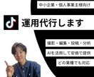 AIを活用したTikTok運用代行を提供します 集客・求人・法人研修・案件獲得をするお手伝いをします。 イメージ1