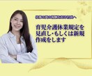 育児介護休業規定を見直し、または新規作成します 【2025年改正対応】複雑で自社管理は大変ではありませんか？ イメージ1