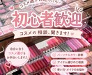 メイク初心者歓迎！あなたに合うコスメをご提案します プチプラ中心｜「何を買えばいい？」を一緒に解決します。 イメージ1