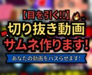 あなたの動画バズらせます 切り抜き動画サムネイル作成‼️ イメージ1