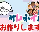 YouTubeのサムネイルを作成します 低コスパでYouTubeのサムネイルを作成します！ イメージ1