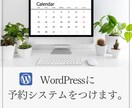 WordPressに予約システムをつけます 簡単・使いやすいシンプルな機能 イメージ1