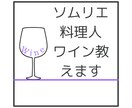 JSA認定ソムリエがワインに合うレシピ教えます 現役料理長がワインに合う日本料理のレシピを教えます イメージ1