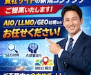 貴社サイトの新規コンテンツのご提案をいたします ご予算内でAIO/LLMO/GEO対策ならお任せください！ イメージ1