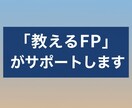お金の不安を解消！『教えるFP』がサポートします モヤモヤ解消！30代マネーを『見える化』 イメージ1