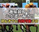 初心者も競馬で稼ごう✨勝ちにこだわった手法教えます 実績ありの本物の手法と㊙️無料ツールも提供します!! イメージ1