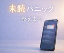 未読パニックを構造化します 未読＝嫌われた思考を冷静に整えます イメージ1