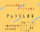 あなたが作ったオリジナル曲をアレンジします 弾き語り、鼻歌の音源をハイクオリティな音源で制作いたします！ イメージ1