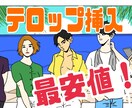 テロップ打ち、承ります 最安値で、カットとテロップ挿入を承ります！！ イメージ1