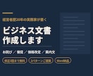 お詫び・催促などビジネス文書を作成します 経営者歴20年。角の立たない大人の文章をお届けします イメージ1