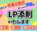 あなたのLPを売れるLPに変身（添削）させます 競合より良い商品の自信があるのに成果が出ていない方必見 イメージ1