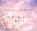 恋で下がってしまった自己肯定感をタロットで整えます 前向きな気持ちになれるリーディングでこの恋の未来を占います イメージ1