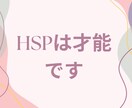 HSP（繊細さん）の生きづらさ全てお聴きします そのままのあなたで大丈夫！現役心理カウンセラーが寄り添います イメージ2
