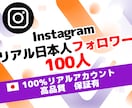 インスタ日本人リアルフォロワー100人増やします ⭐安全 高品質 増加 減少保証 ⭐ Instagram 運用 イメージ1