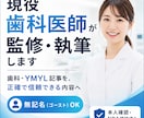 現役歯科医師が歯科記事を監修・執筆します 免許を持つ現役歯科医師が監修。無記名・ゴースト対応OK イメージ1