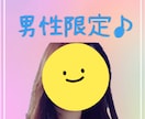 男性限定♫1分からでも寄り添ってお聞きします 雑談・相談・誰にも言えないことも私とお話ししませんか☺ イメージ1
