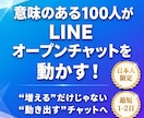動き出すオープンチャットへ　100人増やします 数だけじゃない、「見た目」が生きる100人を イメージ1