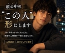 頭の中の"この人"を形にします 思い描く"あの人"に会ってみませんか？ イメージ1