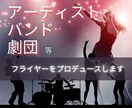 音楽家に寄り添い集客に繋がるフライヤーを制作します 貴方の魅力を最大限に活かしたフライヤーをプロデュース！ イメージ1