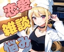 ギャルマインドで30分！恋愛相談乗っちゃいます ギャルマインド(前向き、切り替え、楽観、ポジティブ) イメージ1