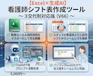 看護師シフト表をExcel×生成AIで作成します 生成AIとエクセルで師長の負担を劇的に減らすツール イメージ2
