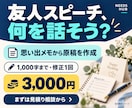 結婚式の友人スピーチ原稿を作成します 思い出メモから1,000字まで｜修正１回付き イメージ1