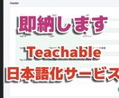1日以内に即納★Teachableを日本語化します 【2022年6月最新版】面倒な作業はお任せ！すぐに日本語化 イメージ1