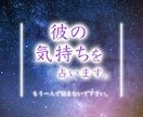 恋愛占い＊彼の気持ち、お二人の未来を占います 恋愛/出会い/片思い/不倫/復縁/浮気/両思い/未来 イメージ1