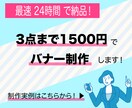 3点まで同価格！1500円でバナー制作します 2023年5月末までの期間限定価格！ イメージ1