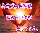 あなたの恋愛をうらないます 恋愛祈祷•霊視•潜在意識書き換えをします イメージ1