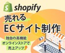 販路拡大！ShopifyでECサイト制作します 集客も可能な高機能ECサイト制作で売上アップに貢献します イメージ1